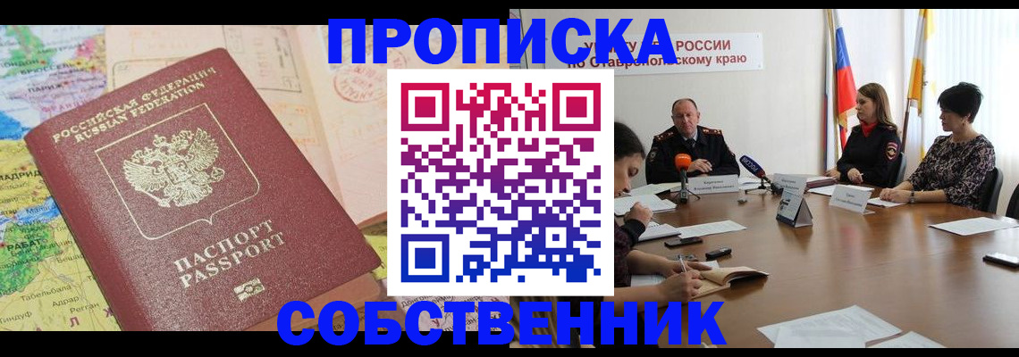 прописка в квартире в Пионерском